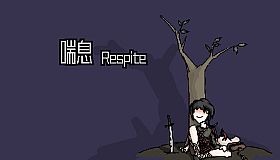喘息 Respite