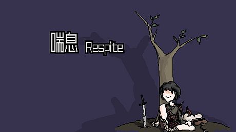 喘息 Respite Game