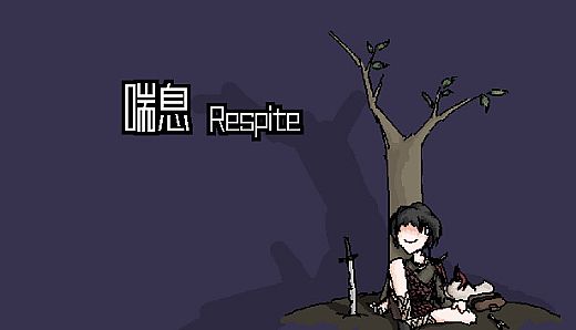 喘息 Respite