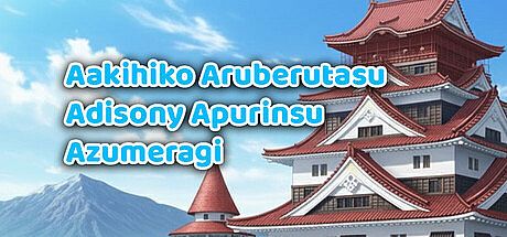 Aakihiko Aruberutasu Adisony Apurinsu Azumeragi - Ahikoaexperiment Asatu Game