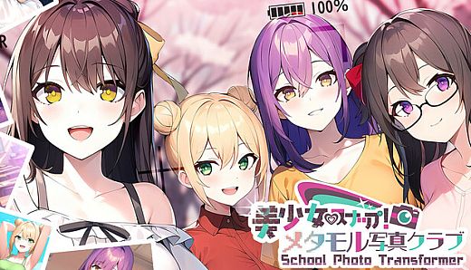美少女スナップ！メタモル写真クラブ School Photo Transformer