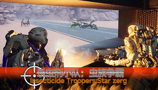 杀虫剂小队：虫族争霸Insecticide Troopers:Star zerg