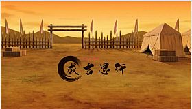 世界征服者-成吉思汗（World Conqueror - Genghis Khan）