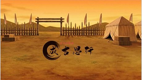 世界征服者-成吉思汗（World Conqueror - Genghis Khan） Game