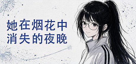 她在烟花中消失的夜晚 Playtest Game