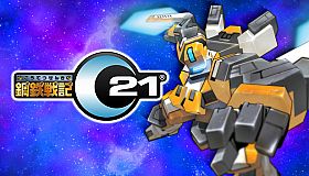 鋼鉄戦記C21