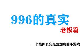 996的真实老板篇