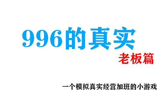 996的真实老板篇