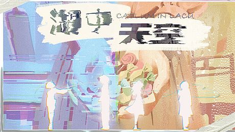 湖中天空 ：CAELUM IN LACU Game