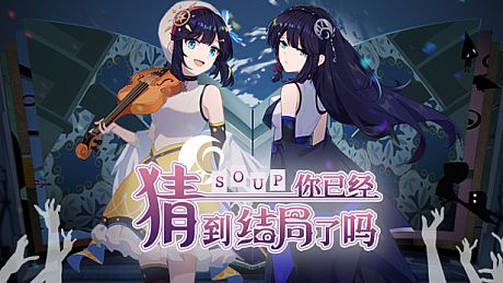 你已经猜到结局了吗 Game