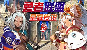 勇者联盟星耀传说