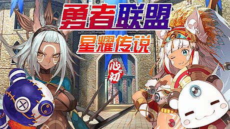 勇者联盟星耀传说 Game