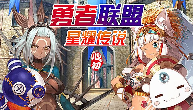 Buy 勇者联盟星耀传说