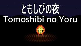 Tomoshibi no Yoru