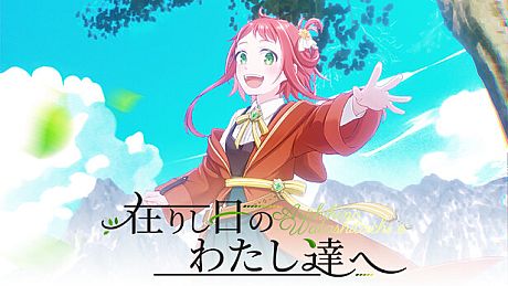 在りし日のわたし達へ Game