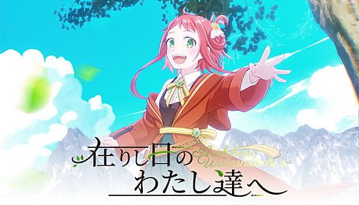 在りし日のわたし達へ