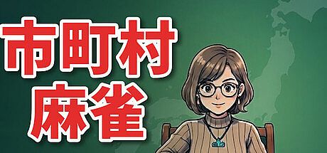 市町村麻雀