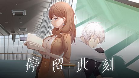 停留此刻 Stay in the moment Game