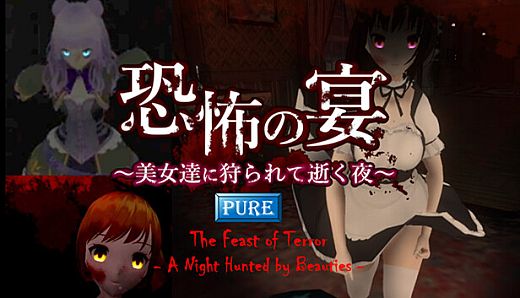 恐怖の宴 [Pure Edition] 〜美女達に狩られて逝く夜〜（The Feast of Terror [Pure Edition] -A Night Hunted By Beauties-）