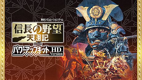 NOBUNAGA'S AMBITION: Tenshouki WPK HD Version - GAMECITYオンラインユーザー登録シリアル DLC