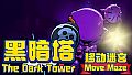 黑暗塔 - 移动迷宫 (The Dark Tower - Move Maze)