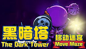 黑暗塔 - 移动迷宫 (The Dark Tower - Move Maze)
