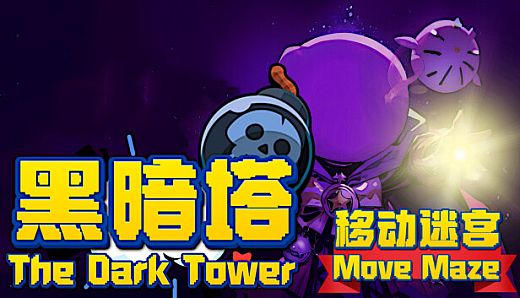 黑暗塔 - 移动迷宫 (The Dark Tower - Move Maze)