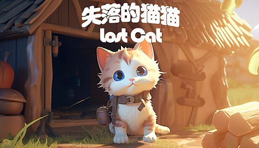 失落的猫猫 Lost Cat