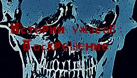 Истории ужасов: Воскрешение