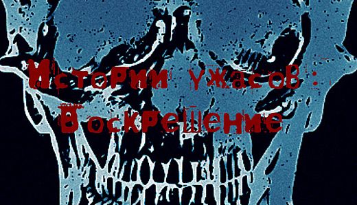 Истории ужасов: Воскрешение