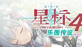 星标4：乐园传说