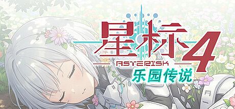 星标4：乐园传说 Game