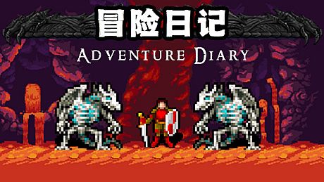 冒险日记 Adventure Diary- 扩展包 DLC