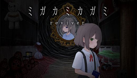 ミガカミカガミ -reviver-