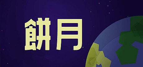 餅月 Game