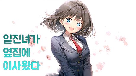 일진녀가 옆집에 이사왔다 Game