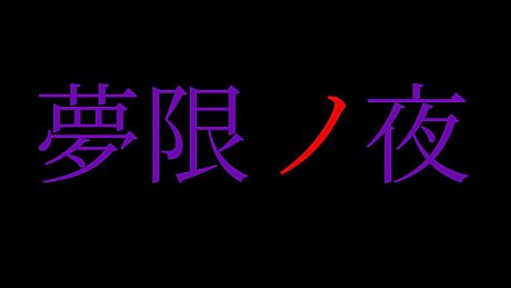 夢限ノ夜 Game