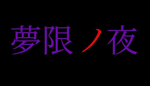 夢限ノ夜