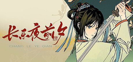 长乐夜前夕 Game
