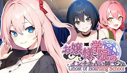 お嬢様学院のインチキ占い師 Ghost of Boarding School