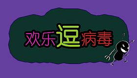 欢乐逗病毒TD