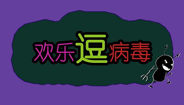 Buy 欢乐逗病毒TD