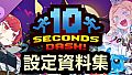 十秒奪取！ 設定資料集