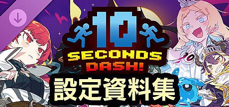 十秒奪取！ 設定資料集