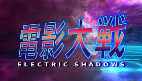 電影大戦
