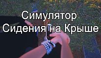 Kup Симулятор Сидения на Крыше na PC