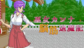 Shrine Maiden Kanna's Meatheaded ExorFist Record