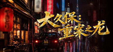 Okubo: The Dragon of Major Cases
