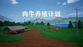 肉牛养殖计划