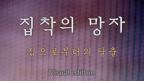 집착의 망자 - 집으로부터의 탈출 For Visual edition DLC